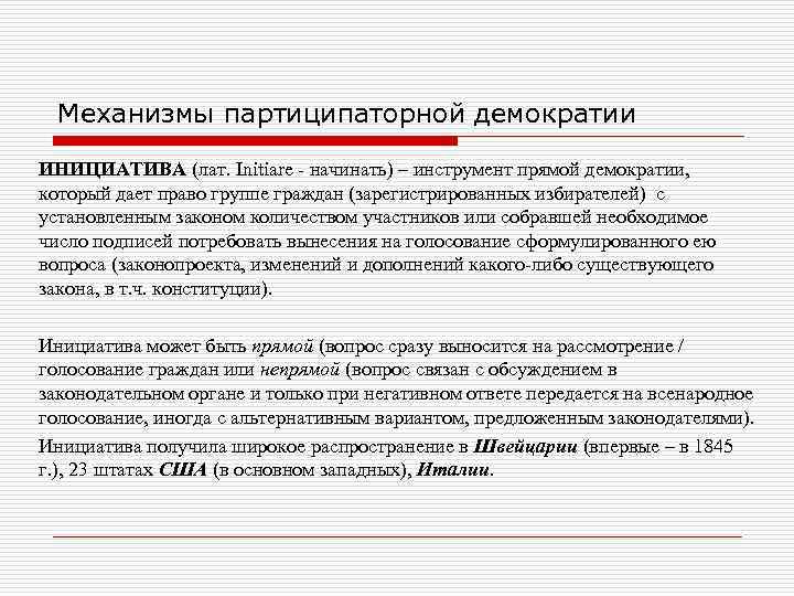 Механизмы партиципаторной демократии ИНИЦИАТИВА (лат. Initiare начинать) – инструмент прямой демократии, который Механизмы партиципаторной демократии ИНИЦИАТИВА (лат. Initiare начинать) – инструмент прямой демократии, который