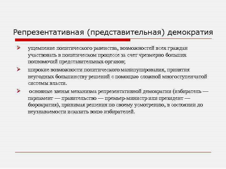 Репрезентативная (представительная) демократия Ø ущемление политического равенства, возможностей всех граждан участвовать в политическом Репрезентативная (представительная) демократия Ø ущемление политического равенства, возможностей всех граждан участвовать в политическом