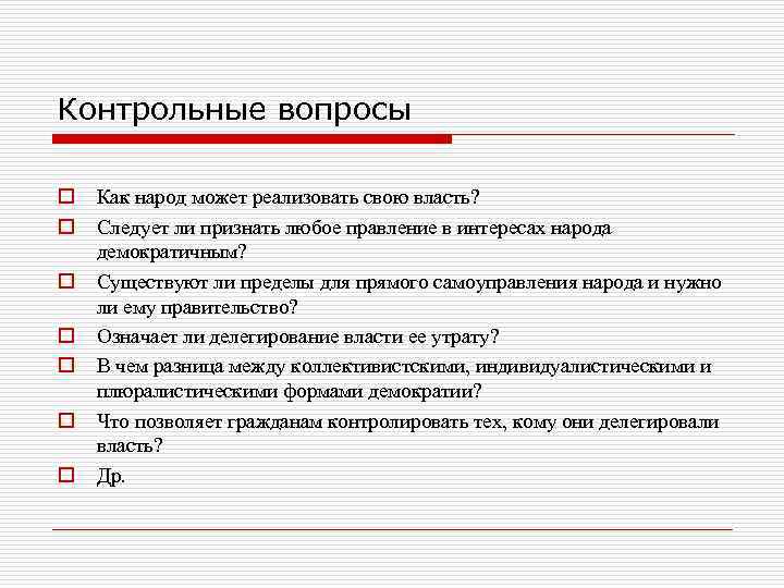 Контрольные вопросы o Как народ может реализовать свою власть? o Следует ли Контрольные вопросы o Как народ может реализовать свою власть? o Следует ли