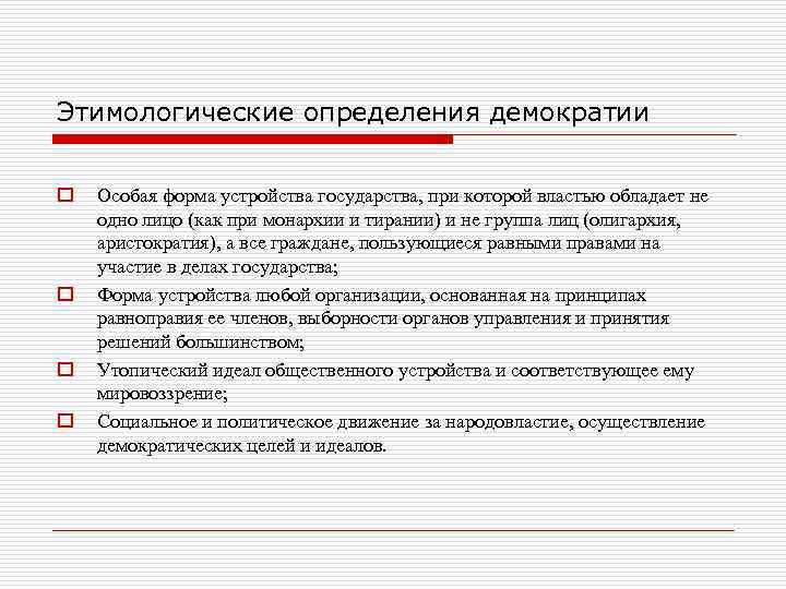 Этимологические определения демократии o Особая форма устройства государства, при которой властью Этимологические определения демократии o Особая форма устройства государства, при которой властью