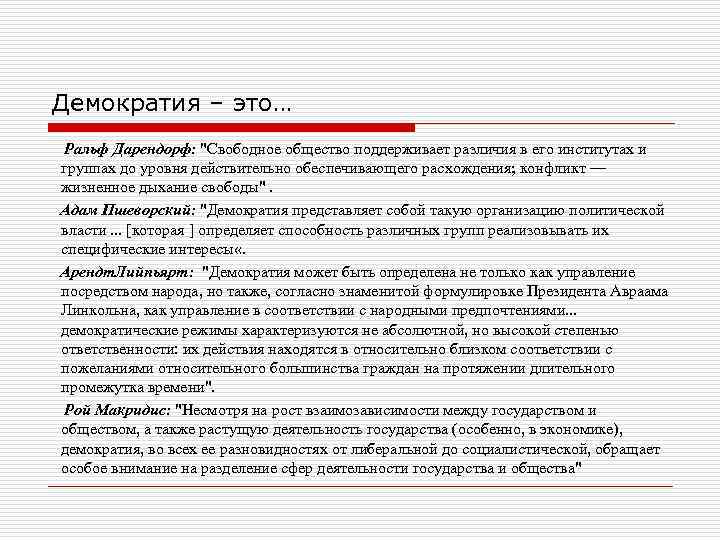 Демократия – это… Ральф Дарендорф: Демократия – это… Ральф Дарендорф: