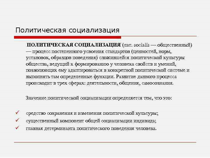 Политическая социализация ПОЛИТИЧЕСКАЯ СОЦИАЛИЗАЦИЯ (лат. socialis — общественный) — процесс постепенного усвоения стандартов (ценностей,