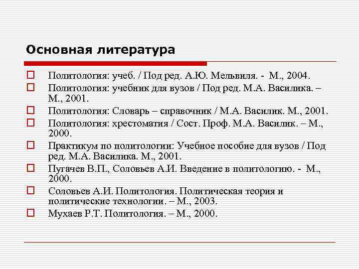 Основная литература o  Политология: учеб. / Под ред. А. Ю. Мельвиля.  М.
