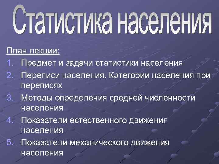 План лекции: 1. Предмет и задачи статистики населения 2. Переписи населения. Категории населения при