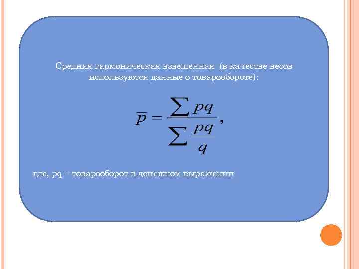   Средняя гармоническая взвешенная (в качестве весов  используются данные о товарообороте): где,