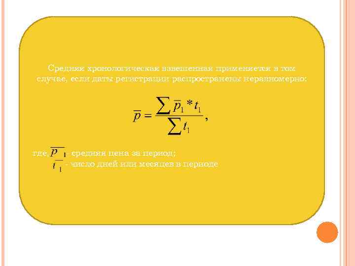  Средняя хронологическая взвешенная применяется в том случае, если даты регистрации распространены неравномерно: где,