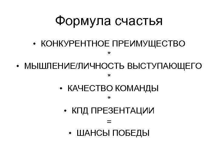  Формула счастья • КОНКУРЕНТНОЕ ПРЕИМУЩЕСТВО    * • МЫШЛЕНИЕ/ЛИЧНОСТЬ ВЫСТУПАЮЩЕГО 
