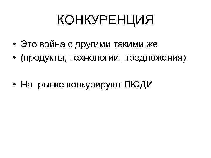    КОНКУРЕНЦИЯ • Это война с другими такими же • (продукты, технологии,