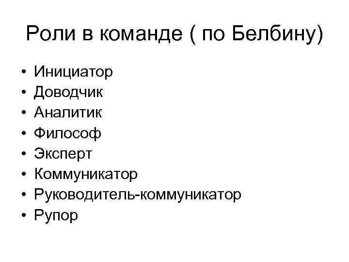 Роли в команде ( по Белбину) •  Инициатор •  Доводчик • 