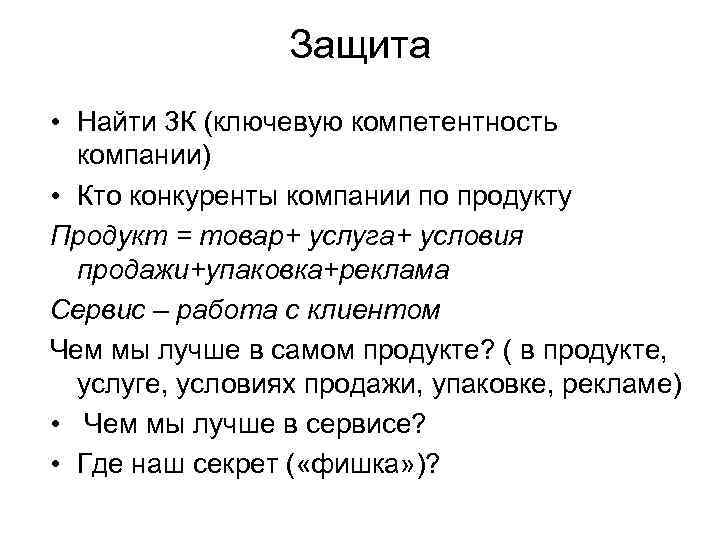    Защита • Найти 3 К (ключевую компетентность  компании) • Кто