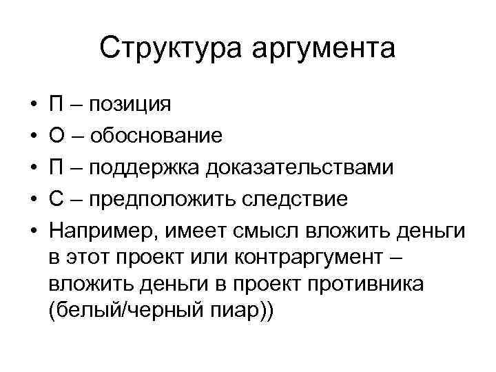   Структура аргумента •  П – позиция •  О – обоснование