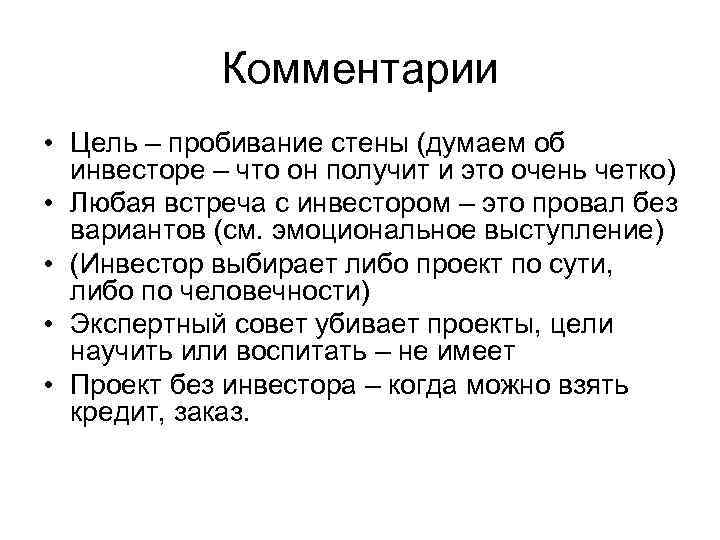    Комментарии • Цель – пробивание стены (думаем об  инвесторе –