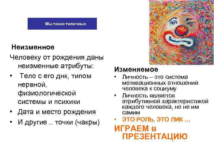    Мы такие типичные Неизменное Человеку от рождения даны  неизменные атрибуты: