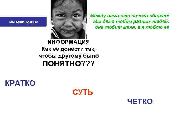       Между нами нет ничего общего! Мы такие разные