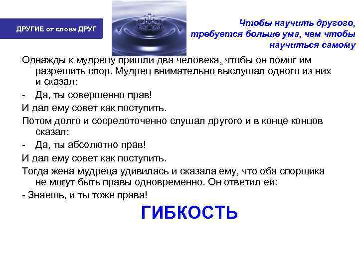        Чтобы научить другого, ДРУГИЕ от слова ДРУГ