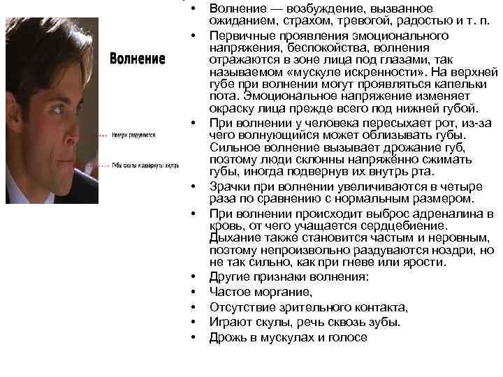  •  Волнение — возбуждение, вызванное ожиданием, страхом, тревогой, радостью и т. п.