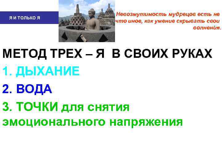     Невозмутимость мудрецов есть не Я И ТОЛЬКО Я  