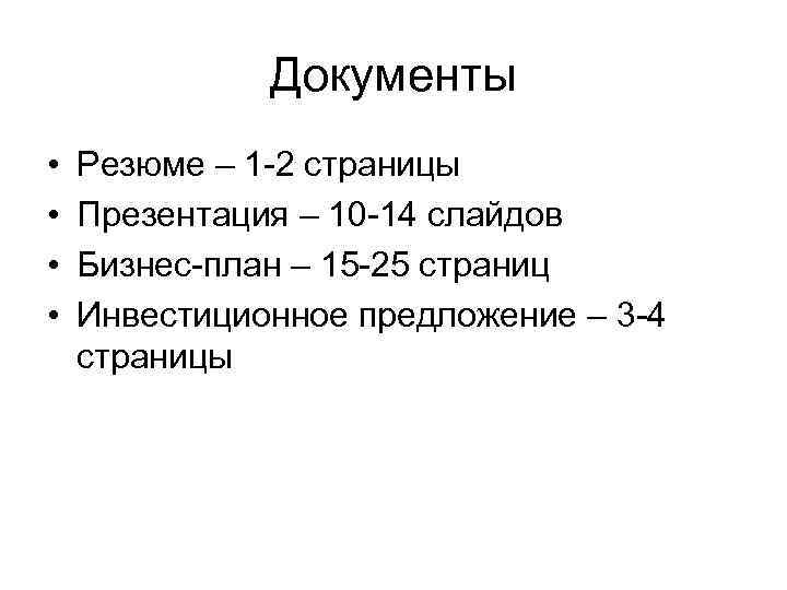    Документы •  Резюме – 1 -2 страницы •  Презентация