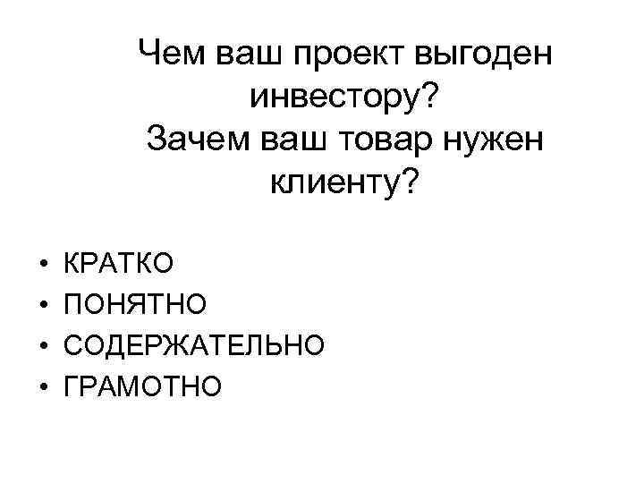   Чем ваш проект выгоден   инвестору?   Зачем ваш товар
