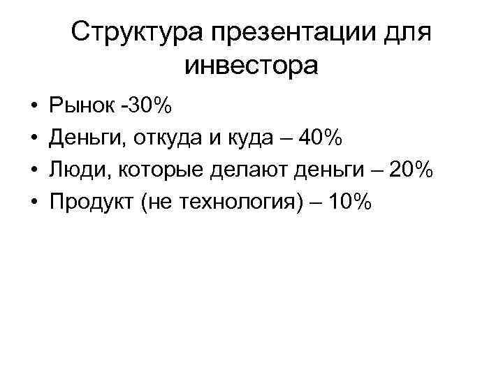  Структура презентации для   инвестора •  Рынок -30% •  Деньги,