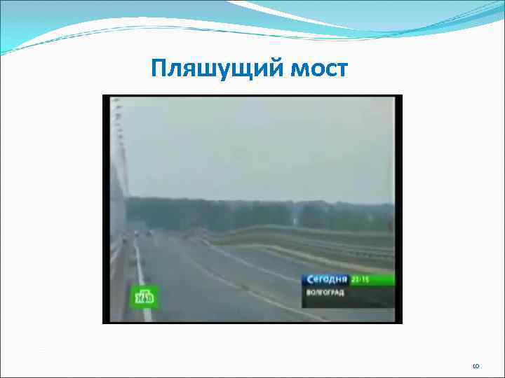 Пляшущий мост     10 