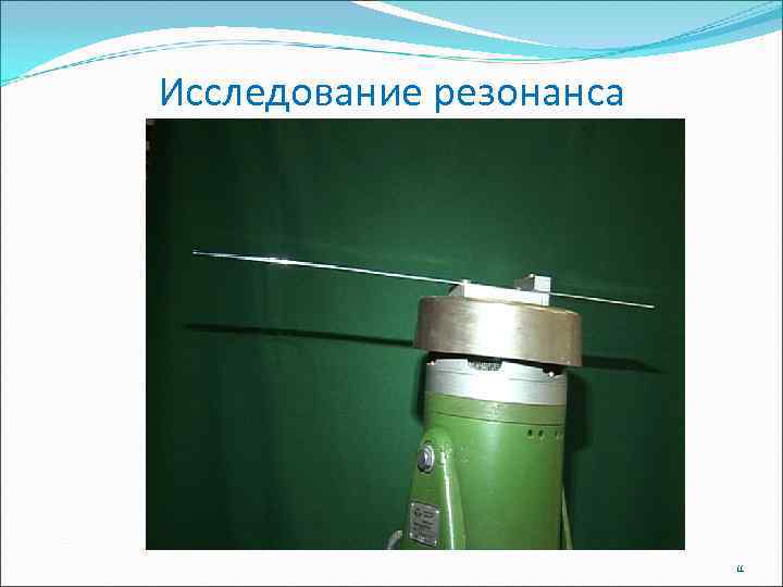 Исследование резонанса     11 