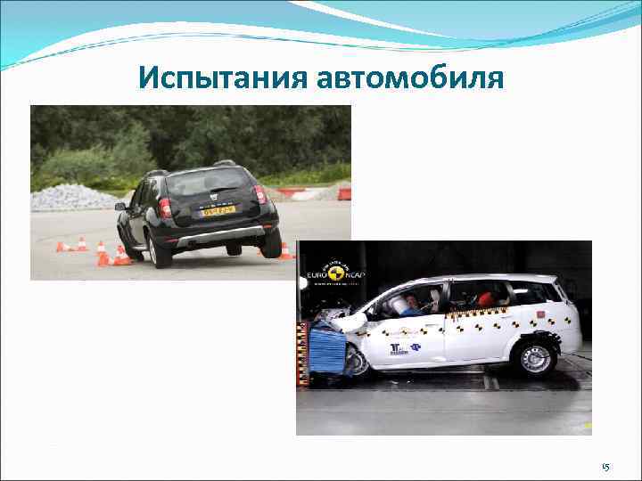 Испытания автомобиля      15 