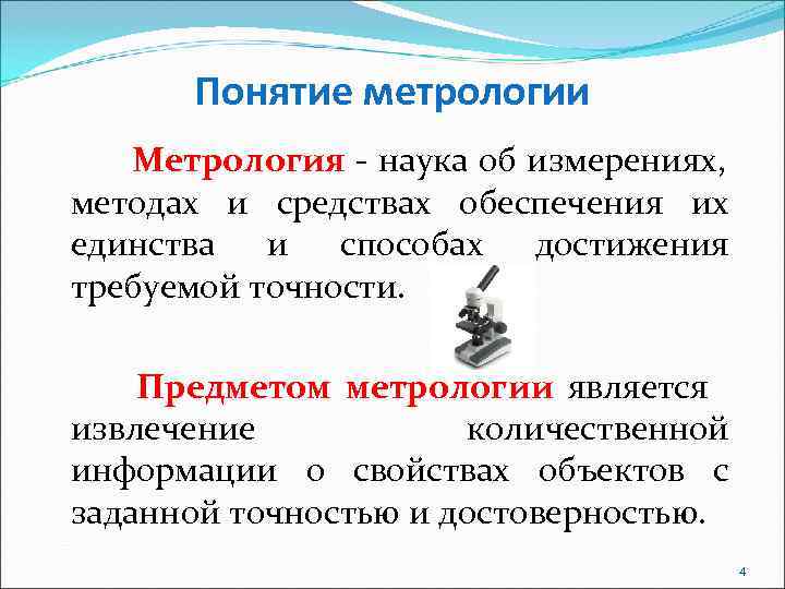  Понятие метрологии  Метрология - наука об измерениях, методах и средствах обеспечения их