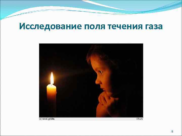 Исследование поля течения газа       8 