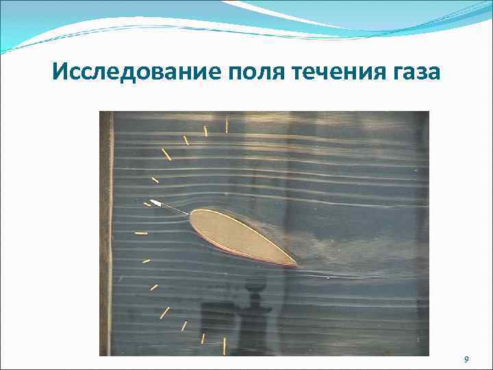 Исследование поля течения газа       9 