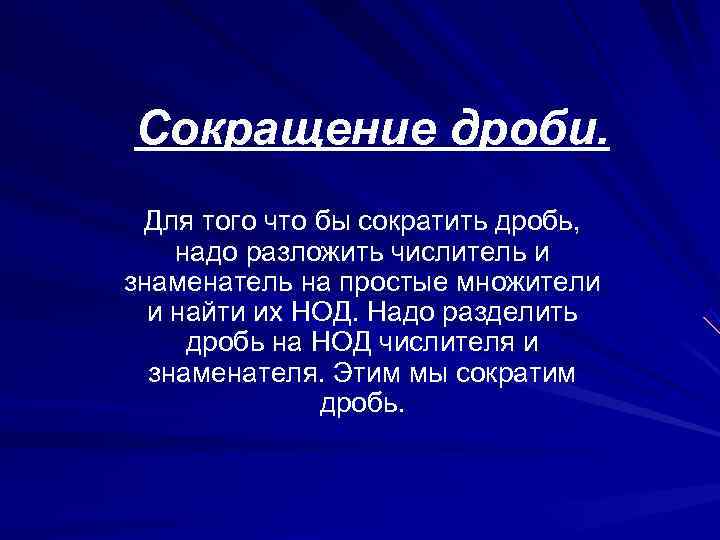 Сокращение дроби.  Для того что бы сократить дробь, надо разложить числитель и знаменатель