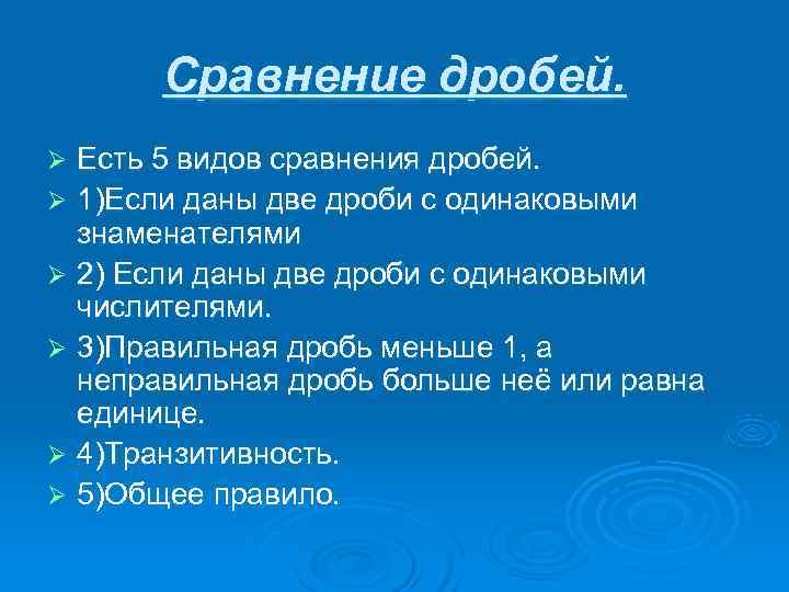   Сравнение дробей. Ø Есть 5 видов сравнения дробей. Ø 1)Если даны две