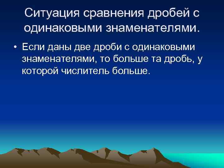  Ситуация сравнения дробей с  одинаковыми знаменателями.  • Если даны две дроби