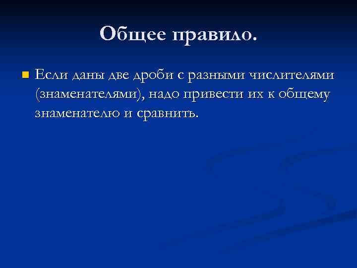    Общее правило. n  Если даны две дроби с разными числителями