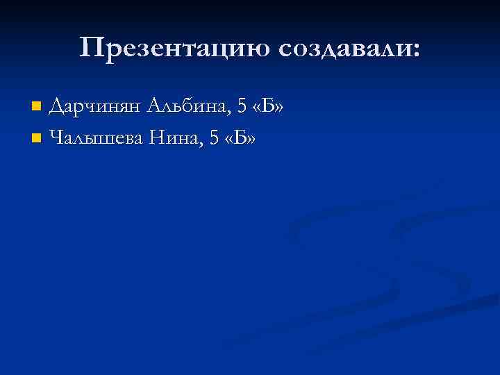   Презентацию создавали: n Дарчинян Альбина, 5 «Б» n Чалышева Нина, 5 «Б»