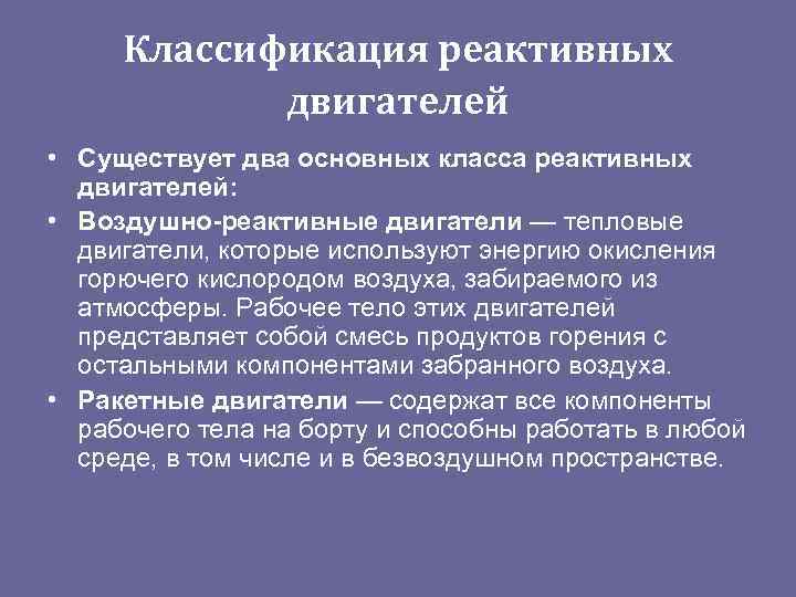  Классификация реактивных   двигателей • Существует два основных класса реактивных  двигателей: