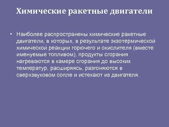  Химические ракетные двигатели  • Наиболее распространены химические ракетные  двигатели, в которых,