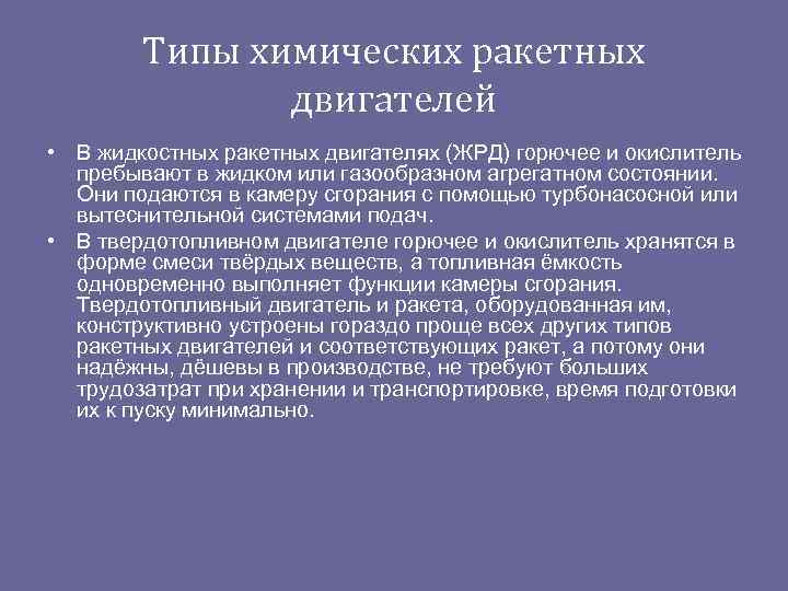   Типы химических ракетных    двигателей • В жидкостных ракетных двигателях