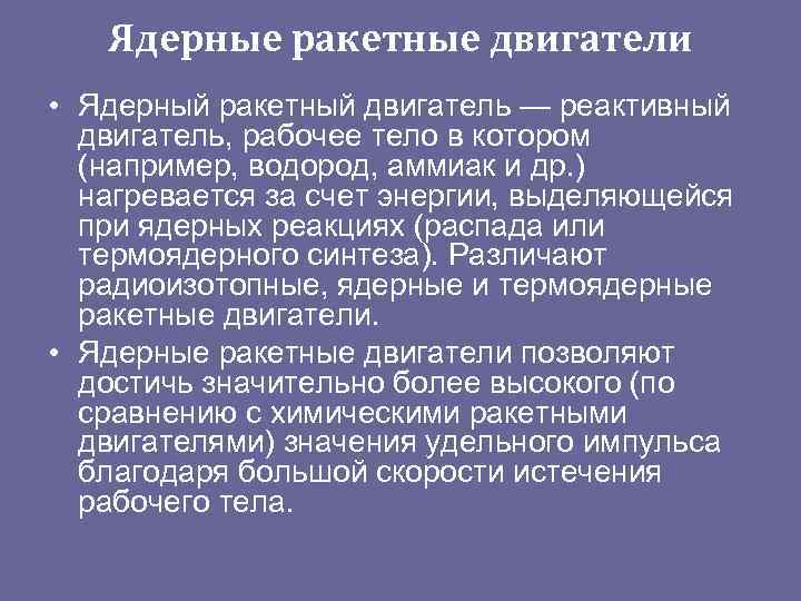   Ядерные ракетные двигатели • Ядерный ракетный двигатель — реактивный  двигатель, рабочее