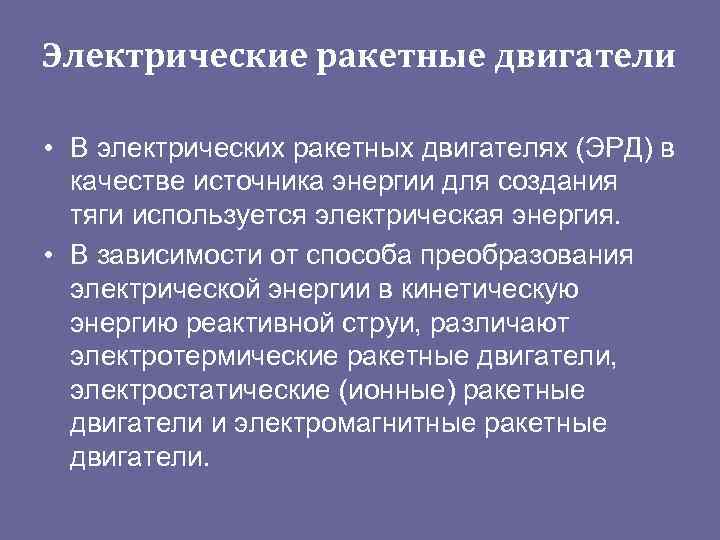 Электрические ракетные двигатели  • В электрических ракетных двигателях (ЭРД) в  качестве источника