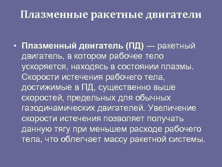  Плазменные ракетные двигатели  • Плазменный двигатель (ПД) — ракетный  двигатель, в