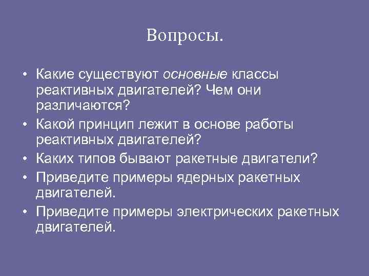     Вопросы.  • Какие существуют основные классы  реактивных двигателей?