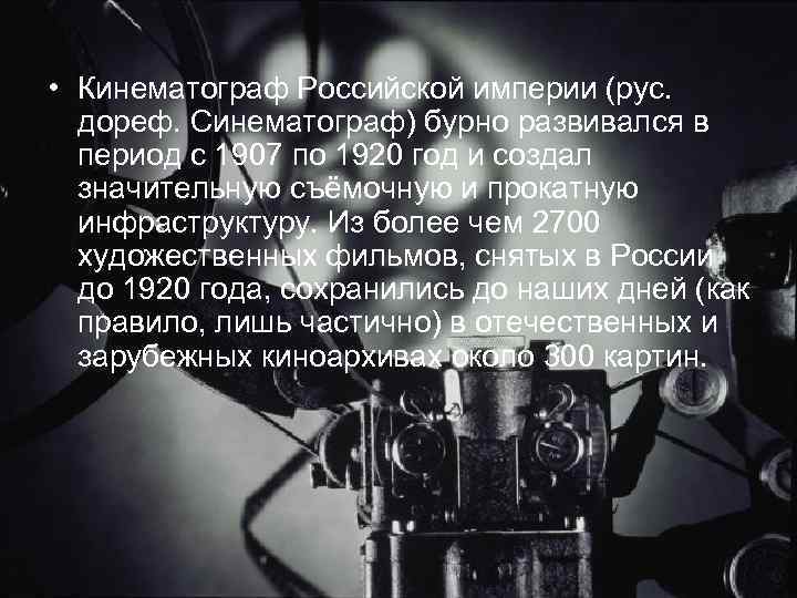 • Кинематограф Российской империи (рус. дореф. Синематограф) бурно развивался в период • Кинематограф Российской империи (рус. дореф. Синематограф) бурно развивался в период