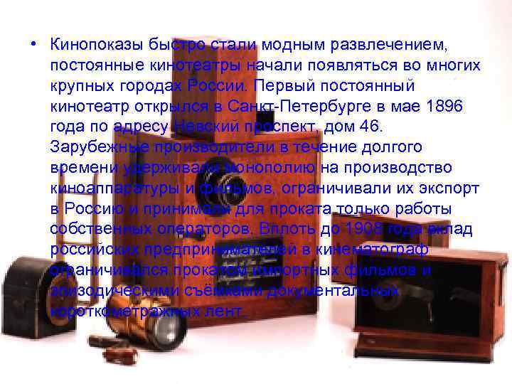 • Кинопоказы быстро стали модным развлечением, постоянные кинотеатры начали появляться во многих • Кинопоказы быстро стали модным развлечением, постоянные кинотеатры начали появляться во многих