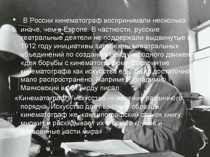 • В России кинематограф воспринимали несколько иначе, чем в Европе. В • В России кинематограф воспринимали несколько иначе, чем в Европе. В