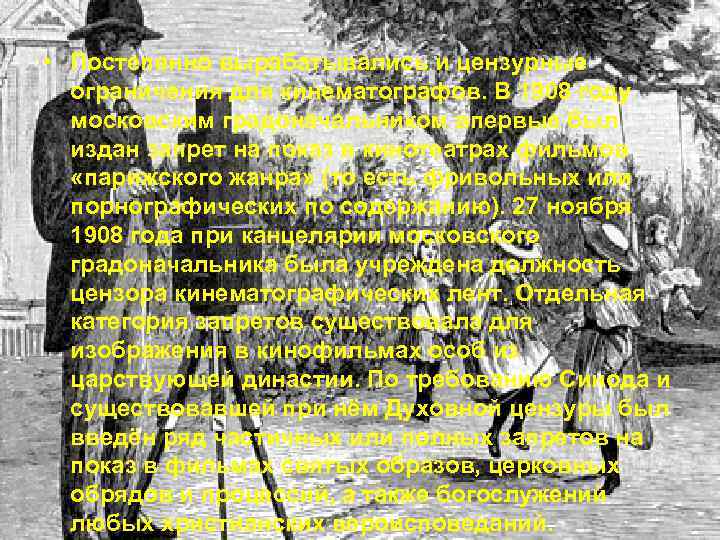 • Постепенно вырабатывались и цензурные ограничения для кинематографов. В 1908 году • Постепенно вырабатывались и цензурные ограничения для кинематографов. В 1908 году