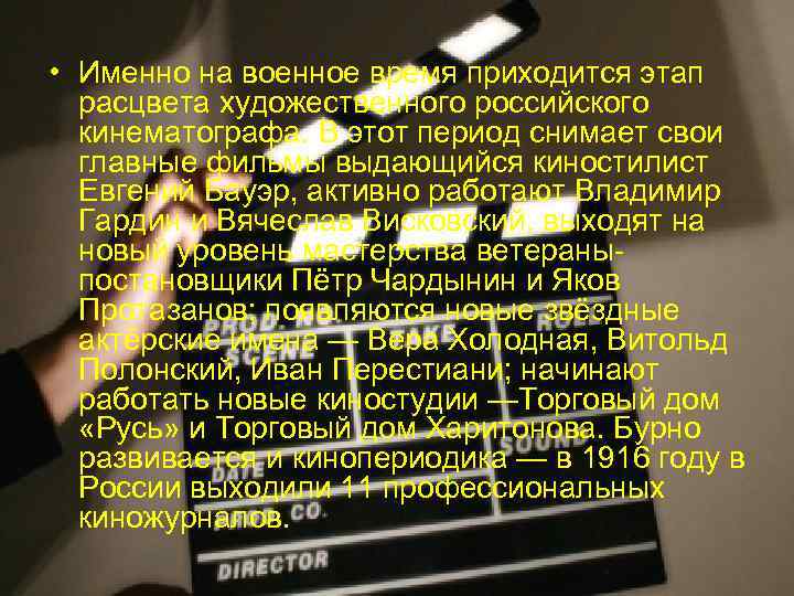 • Именно на военное время приходится этап расцвета художественного российского кинематографа. • Именно на военное время приходится этап расцвета художественного российского кинематографа.