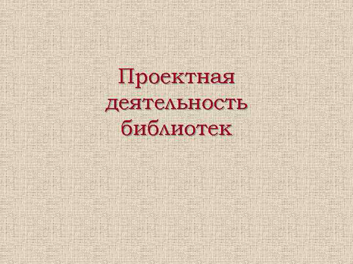  Проектная деятельность библиотек 