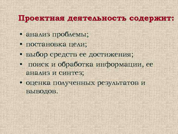Проектная деятельность содержит:  • анализ проблемы;  • постановка цели;  • выбор