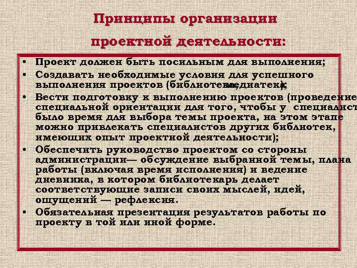   Принципы организации  проектной деятельности:  • Проект должен быть посильным для
